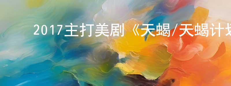 ﻿陈慧民的动漫综艺大全,﻿2017主打美剧《天蝎/天蝎计划 第四季》更新第22集[中英双字]本季终迅雷下载_电影天堂
